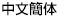 中文簡体